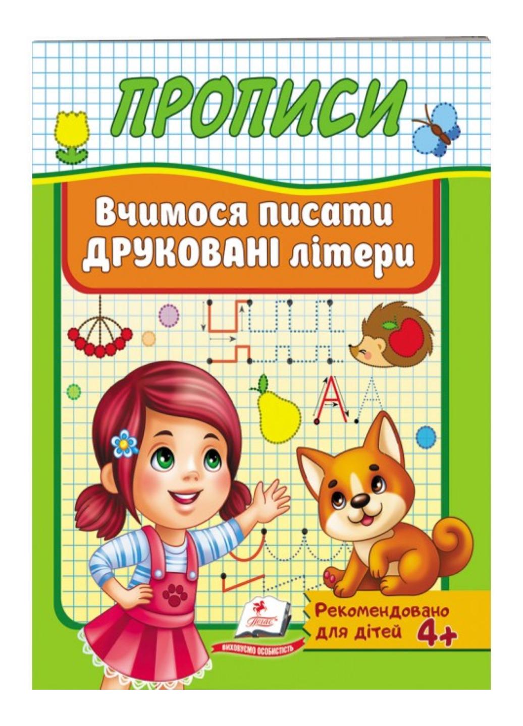 Зошит "Прописи Вчимося писати друковані літери"