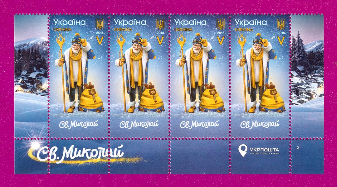 Почтовые марки Украины 2018 года низ листа Святой Николай (201850030)