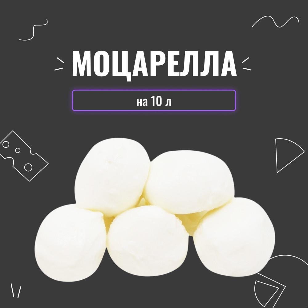 Закваска для сыра Моцарелла на 10 л (4057) - фото 2