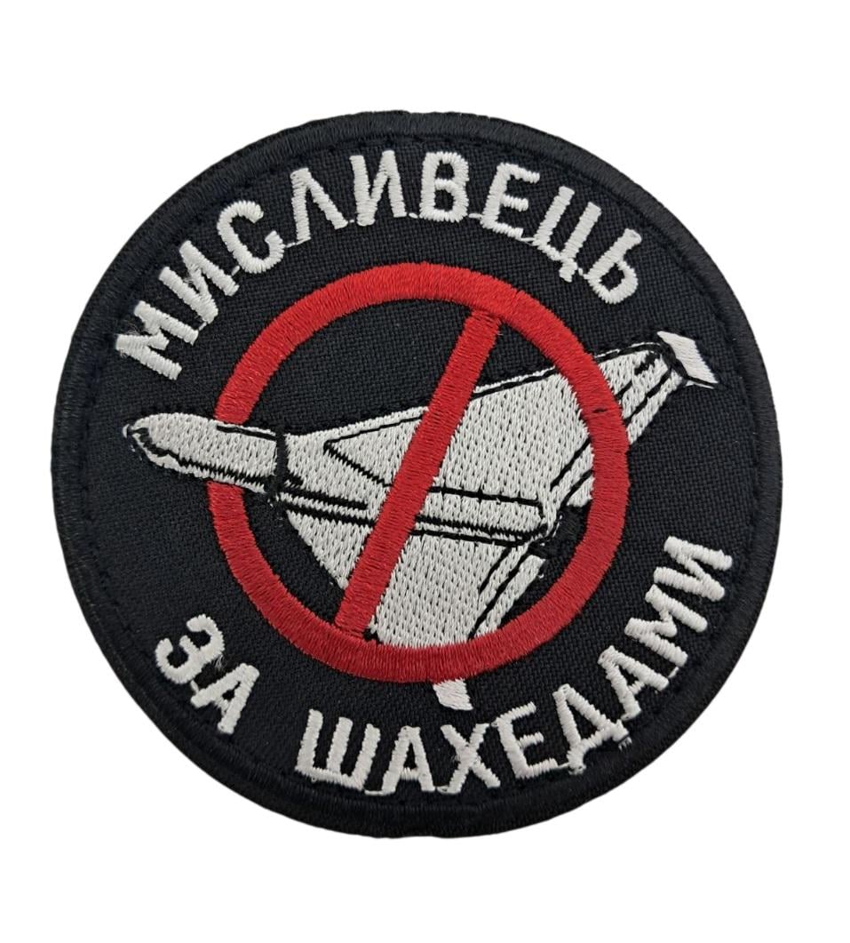 Шеврон "Мисливець за шахедами" 8х8 см Чорний (15085) Шеврон "Мисливець за шахедами" 8х8 см Чорний (15085)