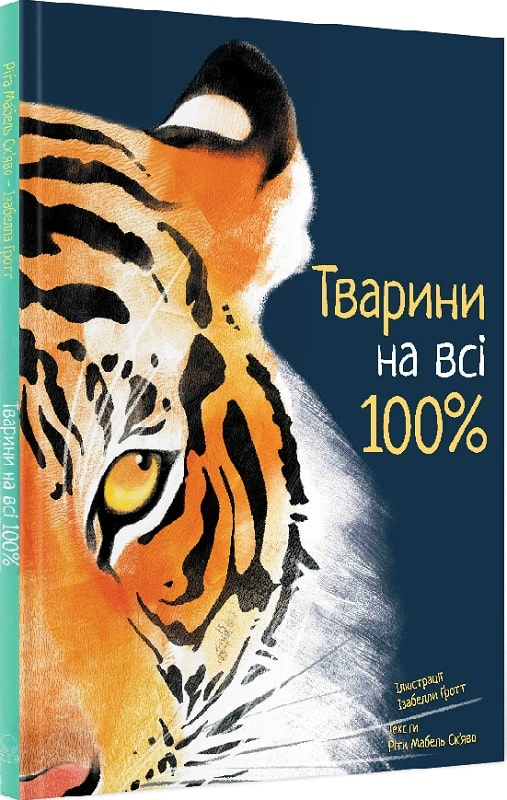 Книга Рита Скьяво "Животные на все 100%" 9786177914043