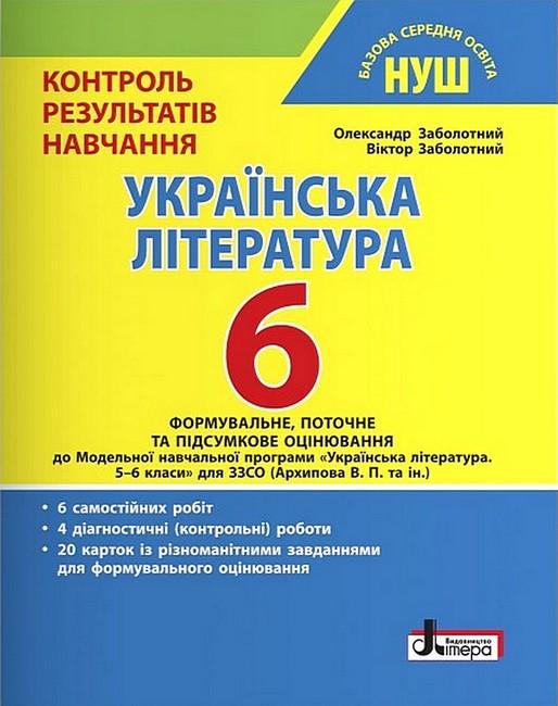 Книга Александр Заболотный/Виктор Заболотный "НУШ 6 класс. Контроль результатов обучения. Украинская литература"