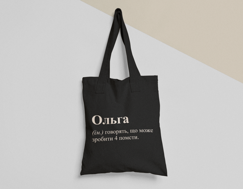 Эко-сумка шоппер с принтом "Ольга 4 помсти" 38х40 см Черный (ИМ47-Т1)