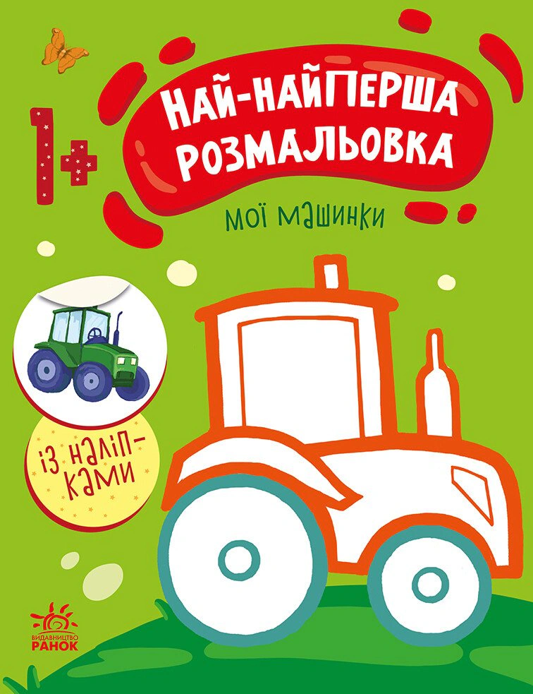 Книга Наталья Мусиенко "Самая первая раскраска. Мои машинки" 9789667513344