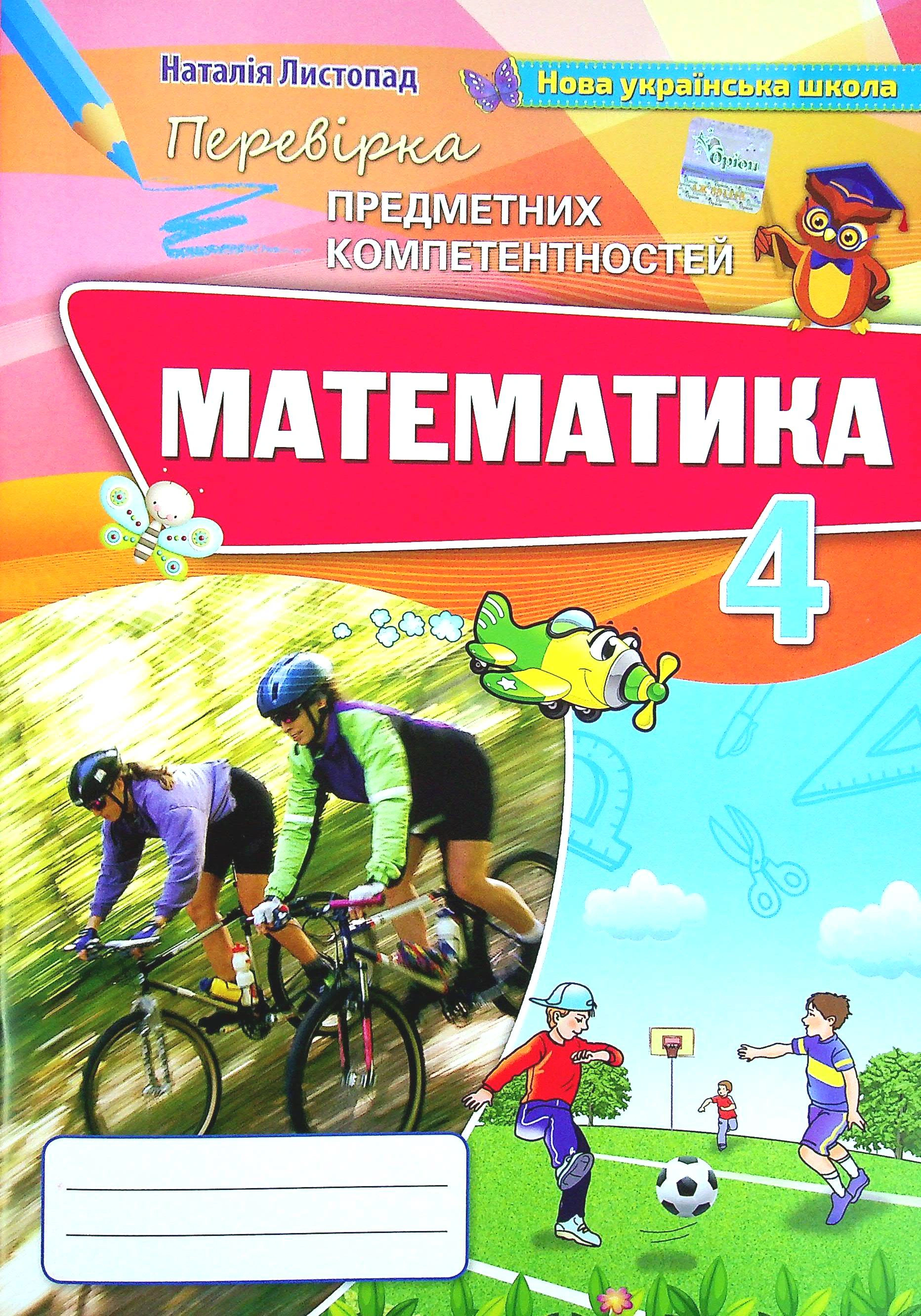 Книга "Математика 4 клас Збірник завдань для перевірки навчальних досягнень учнів" Наталія Листопад 9789669911339 Книга "Математика 4 клас Збірник завдань для перевірки навчальних досягнень учнів" Наталія Листопад 9789669911339
