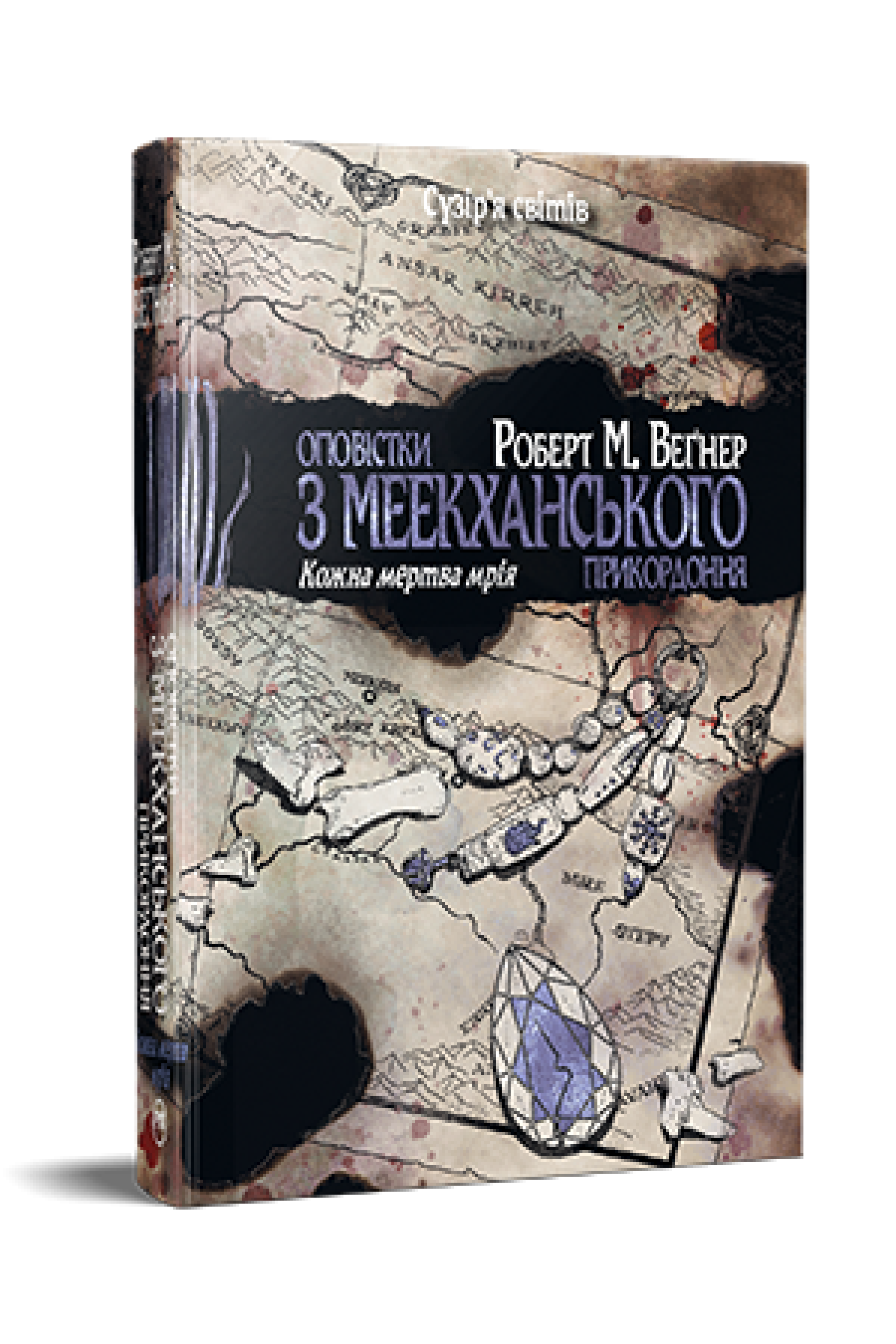 Книга Роберт Вегнер "Оповістки з Меекханського прикордоння Кожна мертва мрія" (4773962)