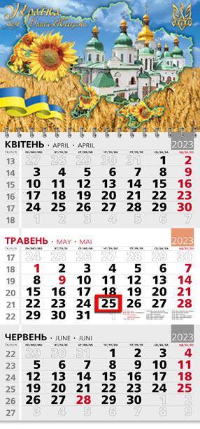 Календарь квартальный офисный 3 Я люблю Украину