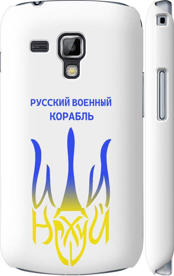 Чехол на Samsung Galaxy S Duos s7562 Русский военный корабль иди на v7 (5261m-84-42517)