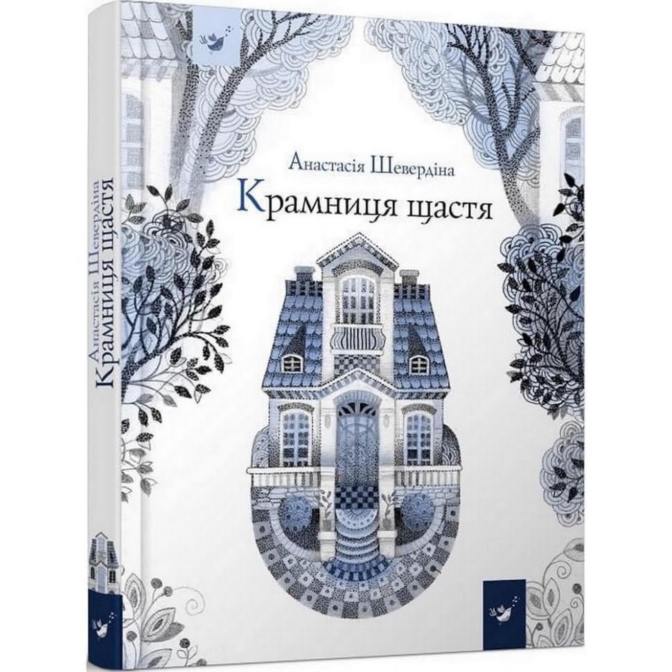 Дитяча книжка Дитяча книга Магазин щастя (153128)