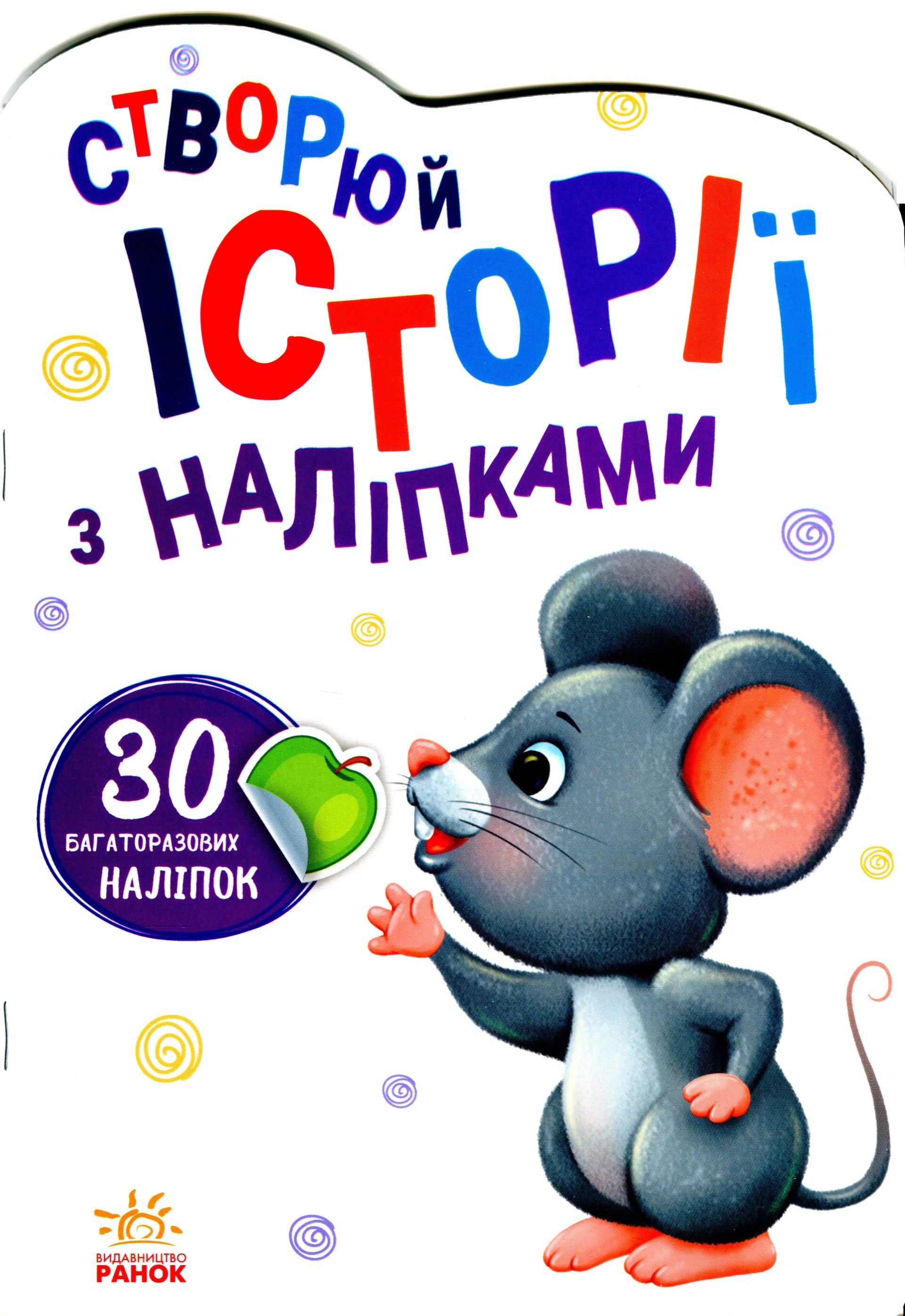 Книга "Создавай истории с наклейками. Мышонок" 9789667505387