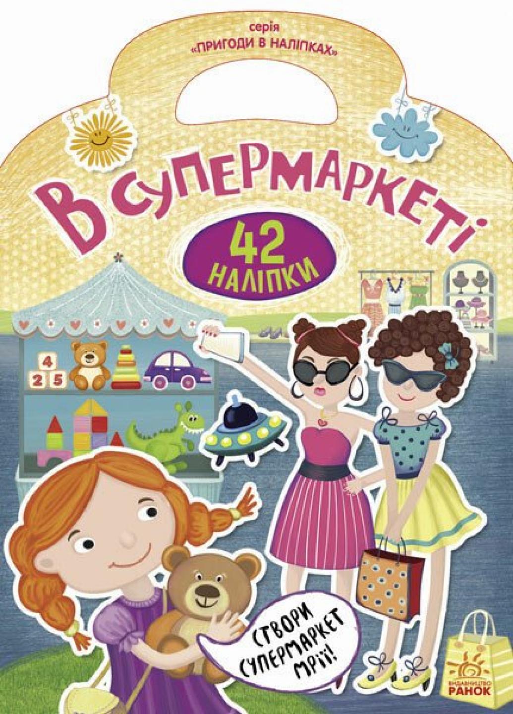Книга В супермаркете. 42 наклейки. Приключения в наклейках Л636006У 9789667478957