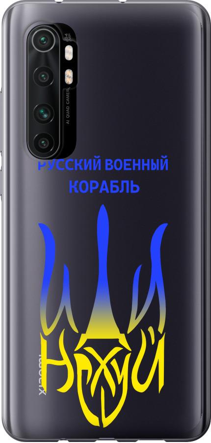 Чехол на Xiaomi Mi Note 10 Lite Русский военный корабль иди на v7 (5261u-1937-42517)