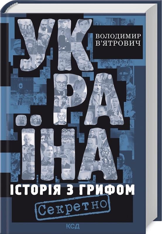 Книга Владимир Вятрович "Украина. История с грифом "Секретно""