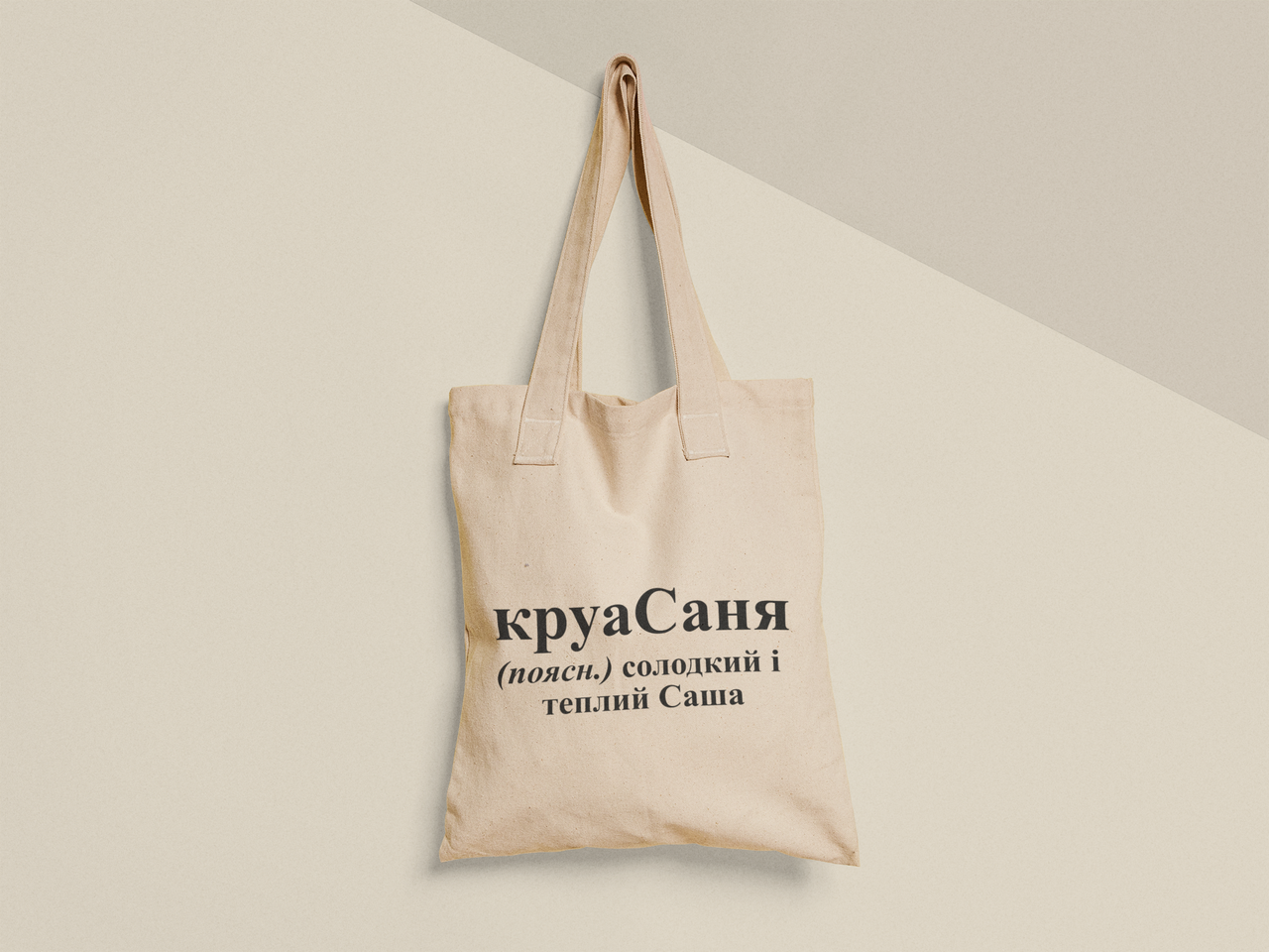 Эко-сумка шоппер с принтом "круаСаня" 38х40 см Бежевый (ИМ481-Т)