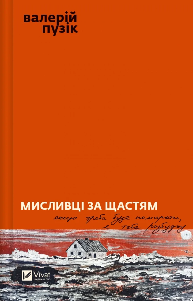 Книга "Мисливці за щастям. Якщо треба буде помирати, я тебе розбуджу" Валерий Пузик (1466037) Книга "Мисливці за щастям. Якщо треба буде помирати, я тебе розбуджу" Валерий Пузик (1466037)