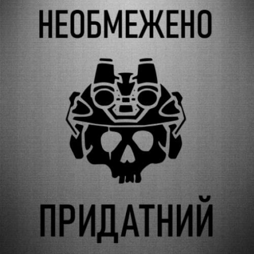 Наклейка "Необмежено придатний" 29,7x40 см Чорний (21561052)