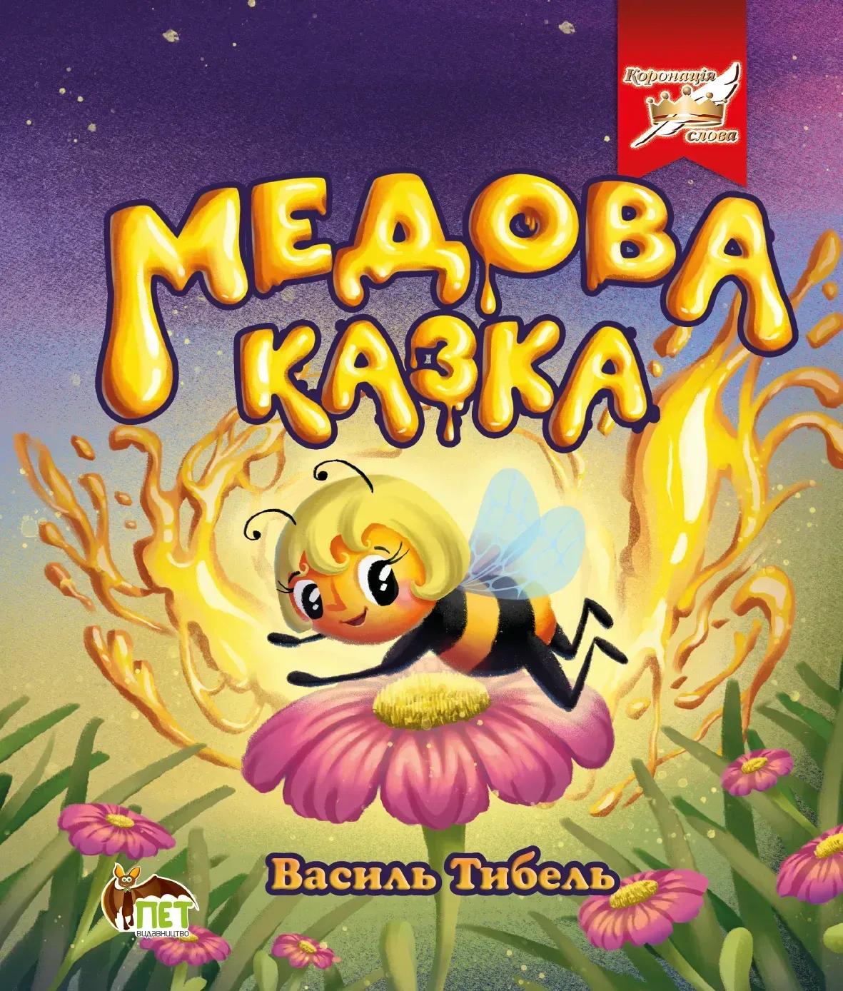 Книга Василий Тибель "Медовая сказка" 9789669254689