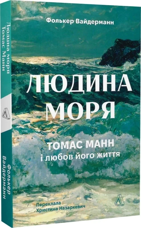 Книга Фолькер Вайдерманн "Людина моря. Томас Манн і любов його життя" мягкая обложка (25610056)