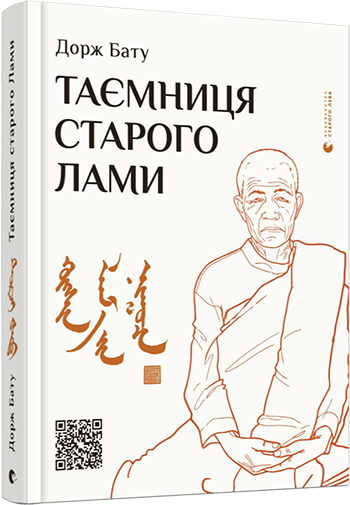 Книга Бату Дорж "Таємниця старого Лами" (1433357228)