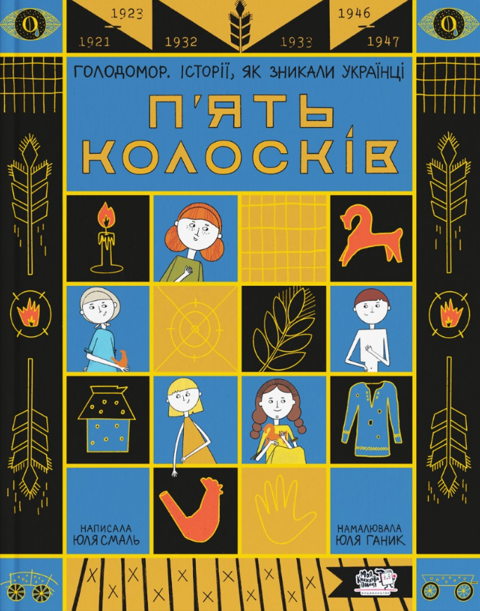 Книга "П'ять колосків. Голодомор. Історії, як зникали українці" Юлия Смаль (2017233246)