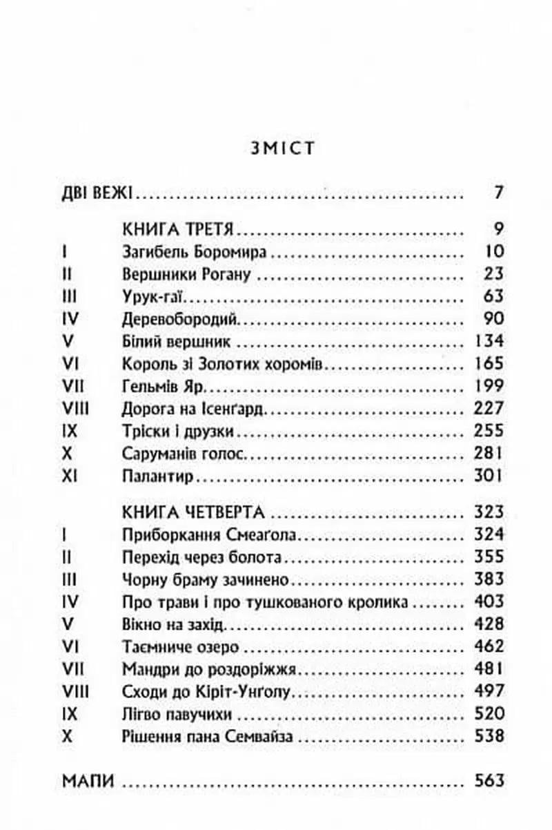 Книга "Володар Перснів. Частина друга: Дві вежі" Джон Рональд Руел Толкін (50013) - фото 2 Книга "Володар Перснів. Частина друга: Дві вежі" Джон Рональд Руел Толкін (50013) - фото 2
