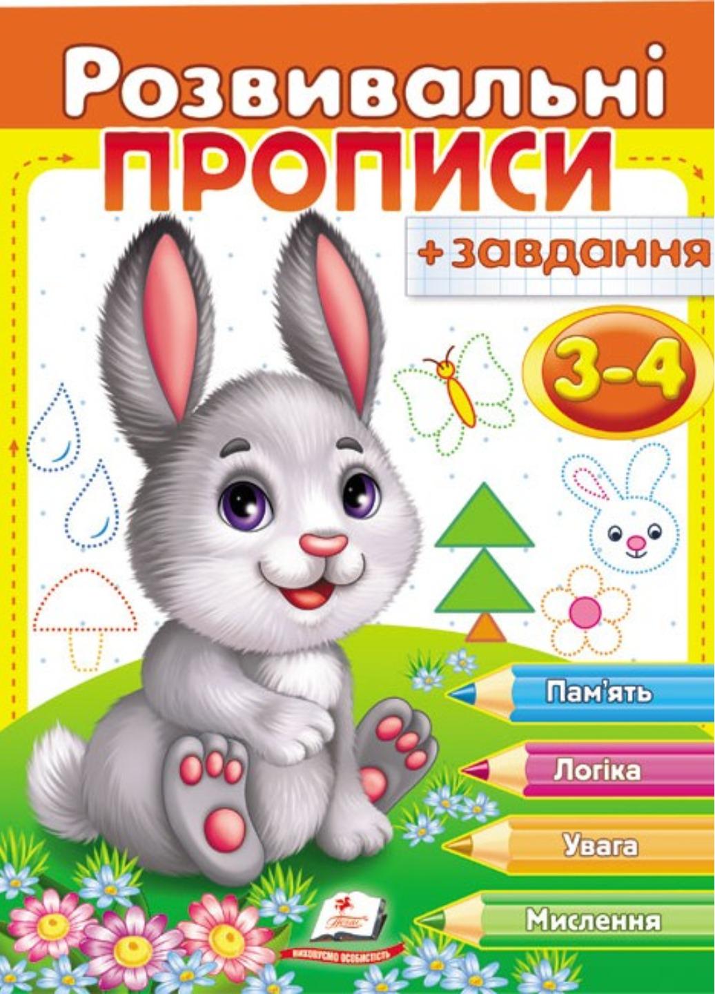 Зошит "Розвивальні прописи + завдання для дітей 3-4 років Зайченя"