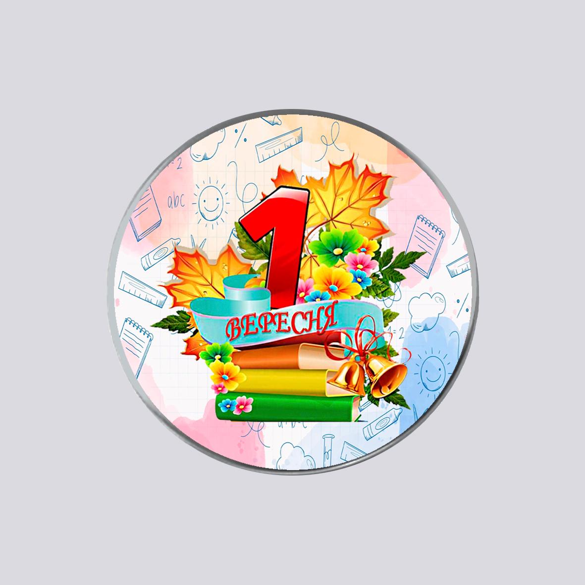 Значок закатний металевий з друком "1 вересня" (29243)