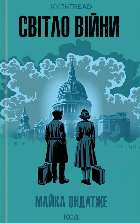 Книга Майкл Ондатже "Світло війни" 9786171512719 Книга Майкл Ондатже "Світло війни" 9786171512719
