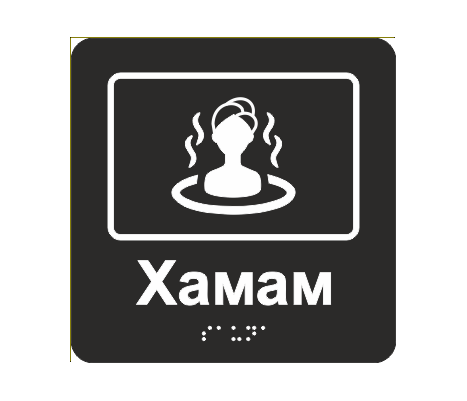 Табличка тактильная со шрифтом Брайля "Хамам" 150х150 мм Черный (33677319)