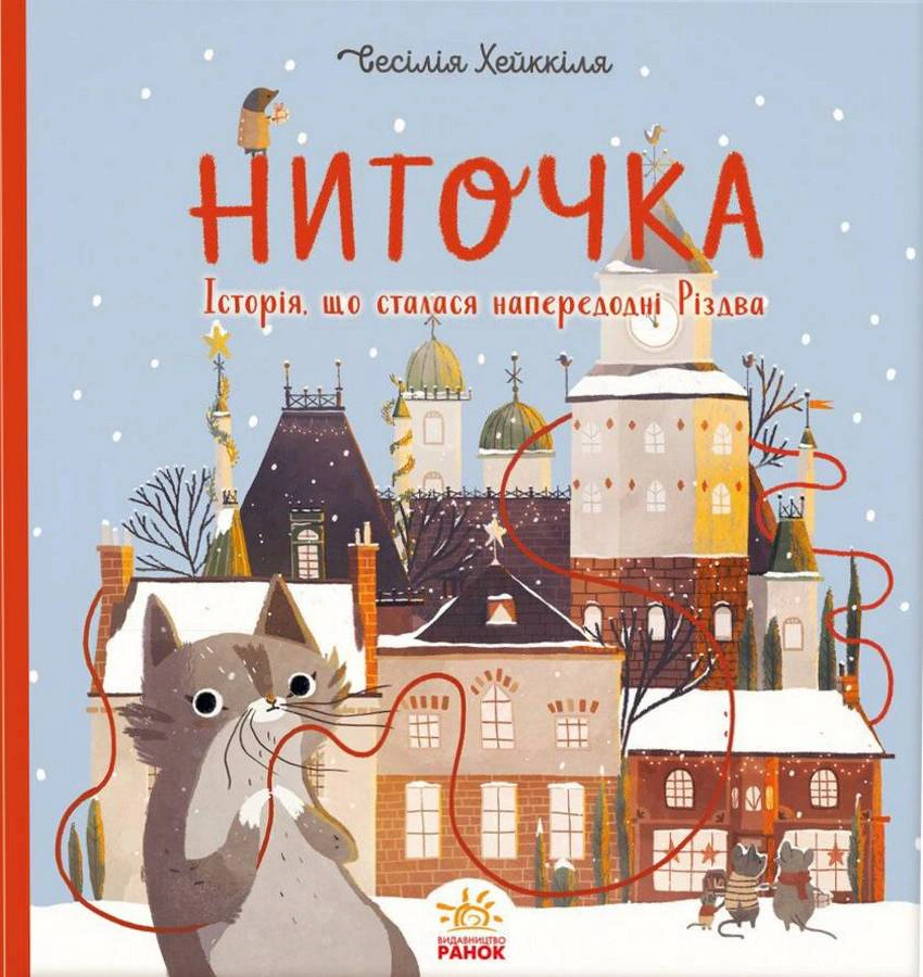 Книга Сесілія Хеккіля "Ниточка. Історія, що сталася напередодні Різдва" 9786170979407