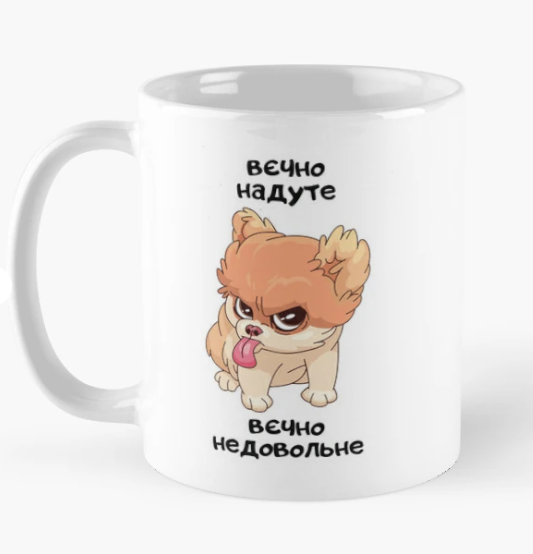 Чашка керамическая с принтом "Вєчно надуте вєчно недовольне" пес 330 мл Белый (ПН309Ч)