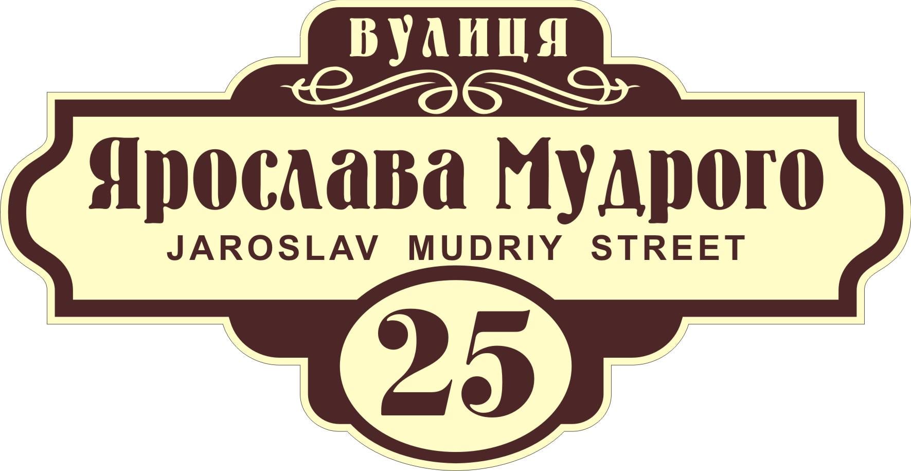 Табличка на будинок Адресна табличка 60х30см (002)