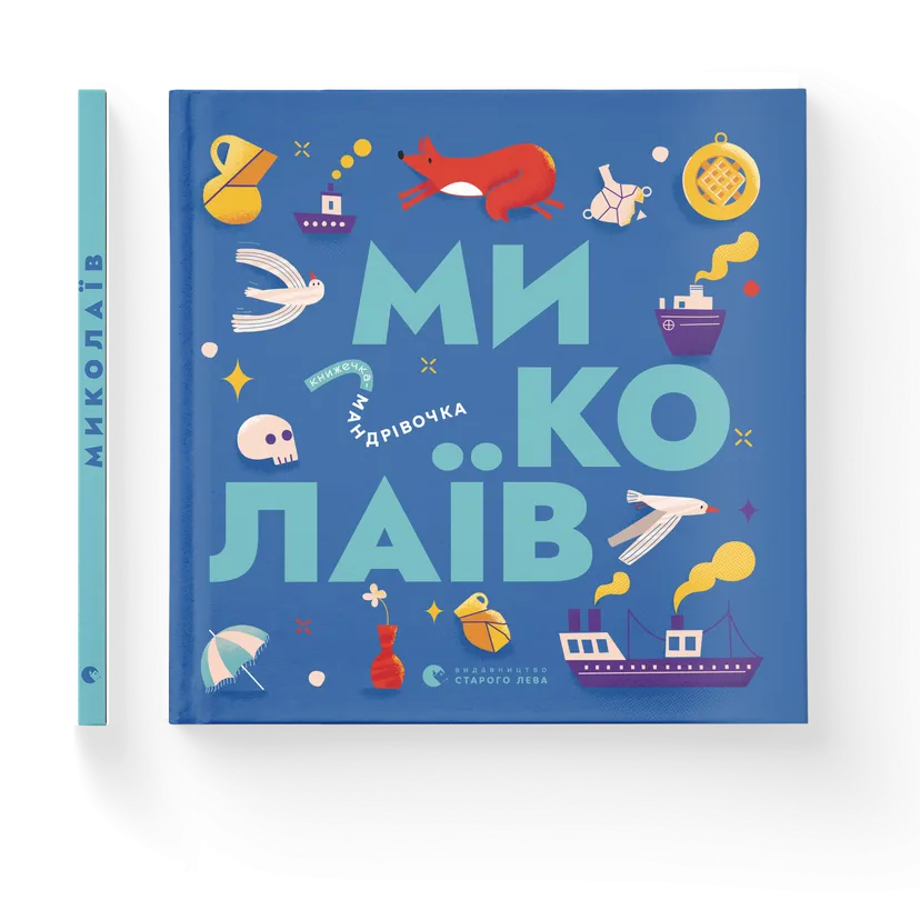 Книжечка-мандрівочка Миколаїв ВСЛ (9789664482537)