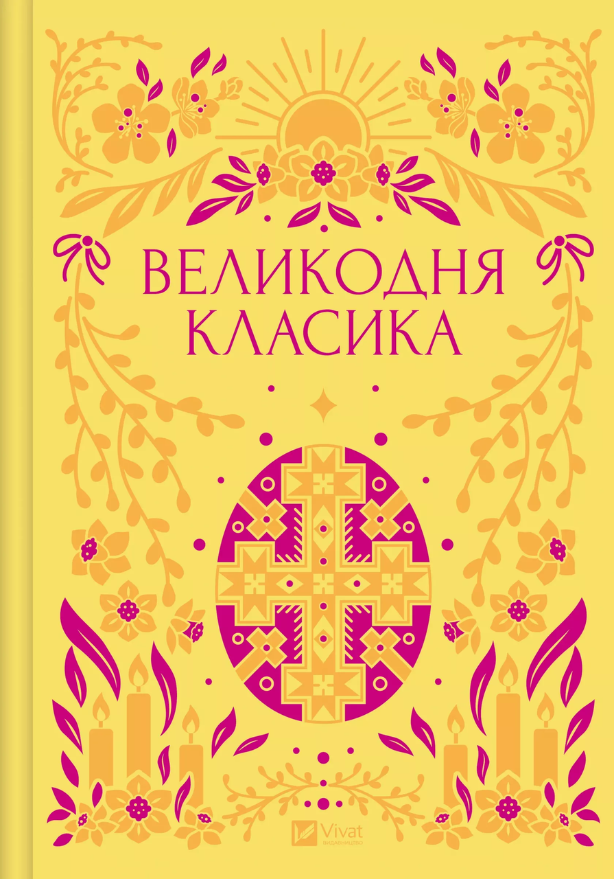 Книга Ярина Цимбал "Пасхальная классика" иллюстрированный срез