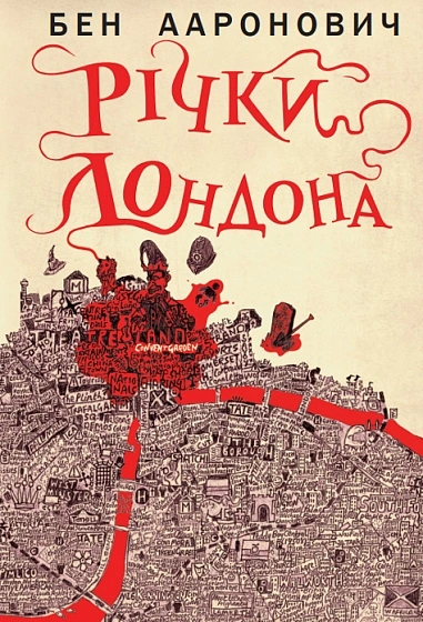 Книга Бен Ааронович "Реки Лондона" 9789661093507