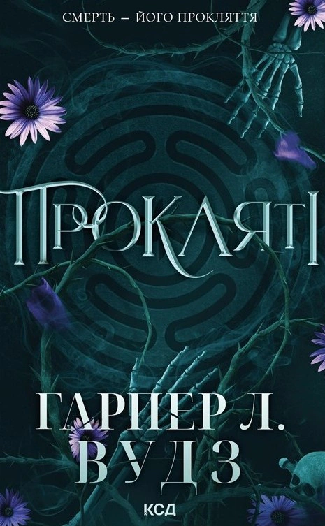 Книга Гарпер Л. Вудз "Прокляті. Книга 2" 9786171516571