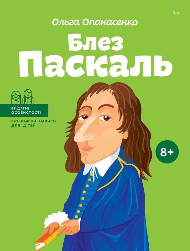 Книга "Блез Паскаль. Біографічні нариси для дітей" Ольга Опанасенко (1392273928)