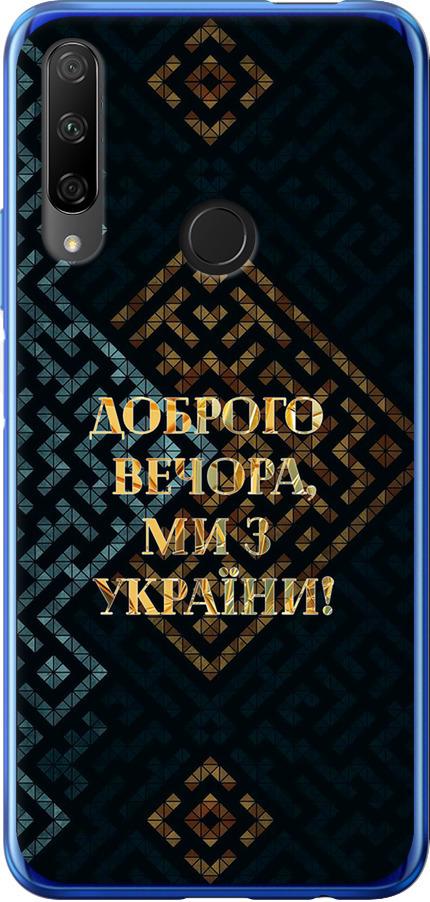 Чехол на Huawei Honor 9X Мы из Украины v3 (5250u-1746-42517) Чехол на Huawei Honor 9X Мы из Украины v3 (5250u-1746-42517)