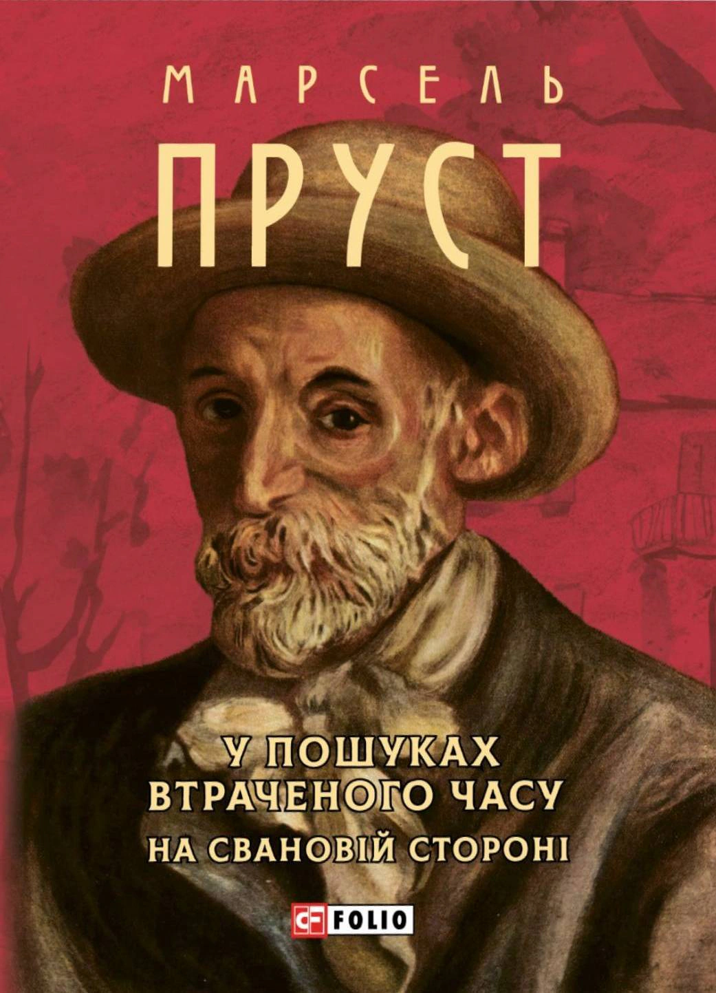 Книга Марсель Пруст «У пошуках втраченого часу. На Свановій стороні» 9786178551001 Книга Марсель Пруст «У пошуках втраченого часу. На Свановій стороні» 9786178551001