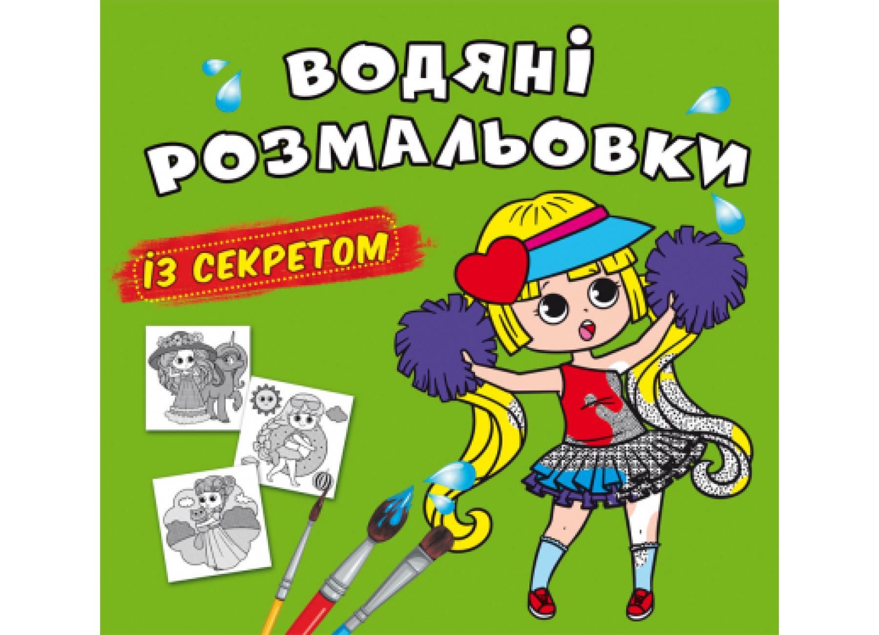 Водные раскраски с секретом Crystal Book Лучшая подружка F00027559 (9786175470367)