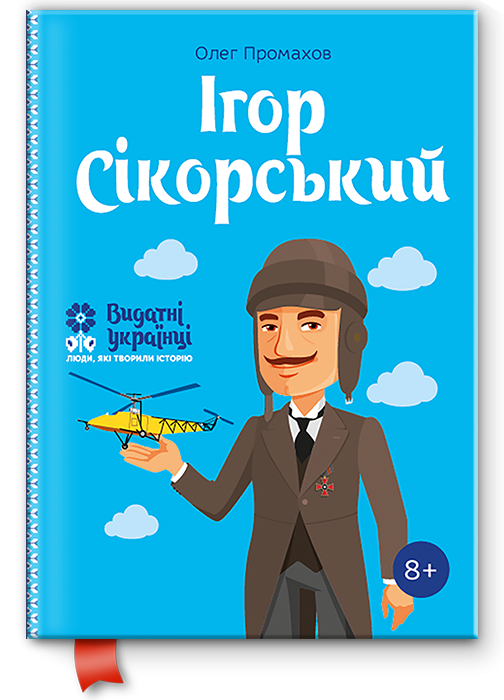 Книга "Ігор Сікорський. Видатні українці" (102060) - фото 1