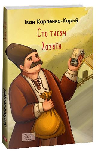 Книга Іван Карпенко-Карий "Сто тисяч Хазяїн" (4668410)