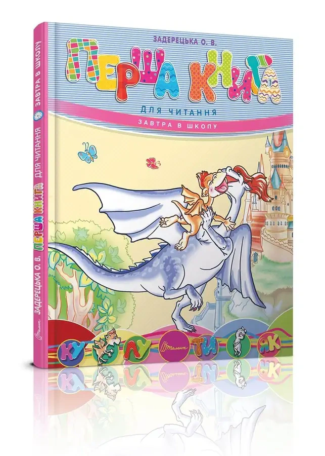 Книга Олена Задерецька "Перша книга для читання" 9789669353344