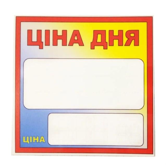 Табличка-ценник "Ціна дня" 25 шт. (AN007721)