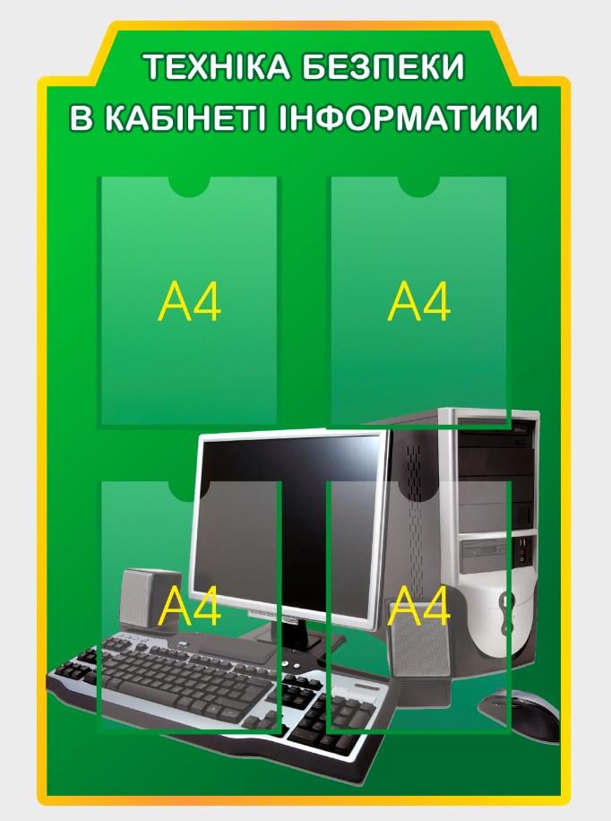 Стенд в кабинет інформатики "Техніка безпеки" из ПВХ 640х940 мм (KI0002)