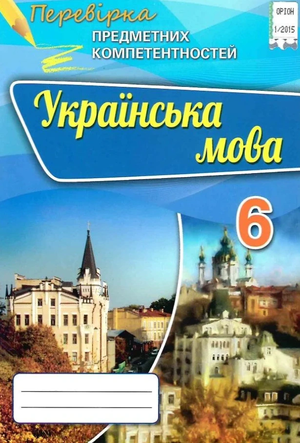 Книга Олександр Авраменко "Українська мова. Перевірка предметних компетентностей. 6 клас" 9786177355235