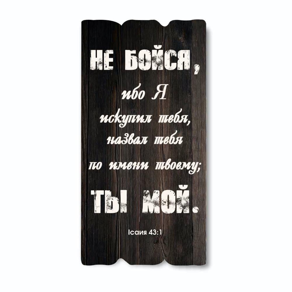 Табличка декоративна дерев'яна Не Бійся 15х30 см Коричневий (хрт10048р)