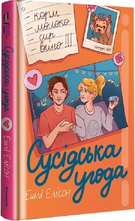 Книга Ешлі Елісон "Сусідська угода" (4764392)