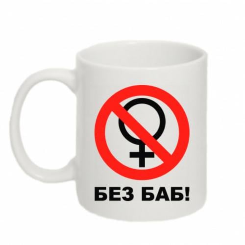 Чашка Без баб 320 мл Белый (168943-1-23571)