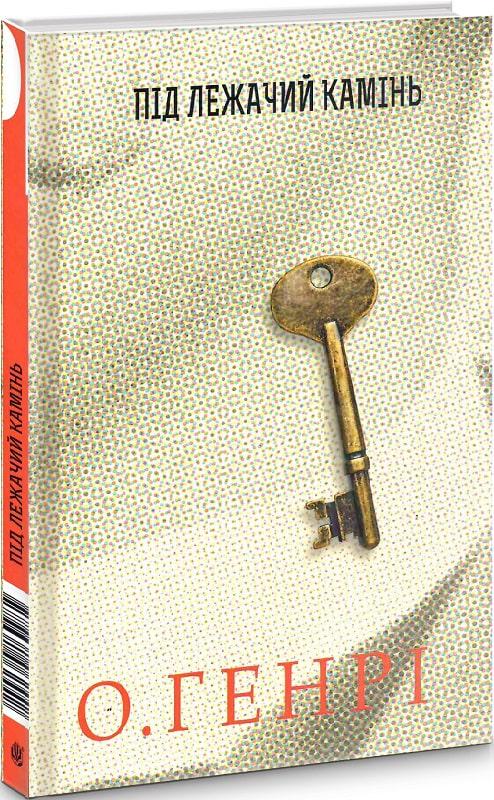 Книга О. Генрі "Під лежачий камінь" (4671344)